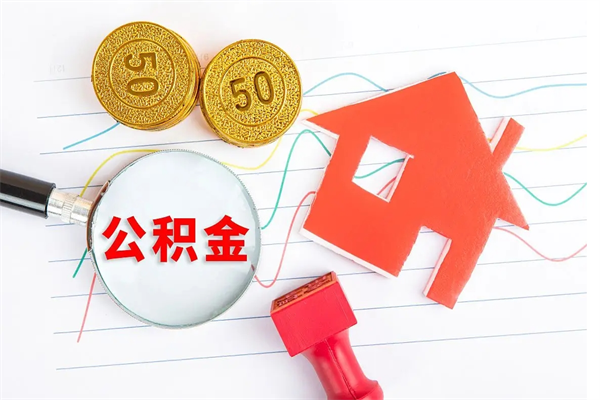 浙江缺钱怎么把公积金提取出来（缺钱怎么把公积金提取出来交房租）