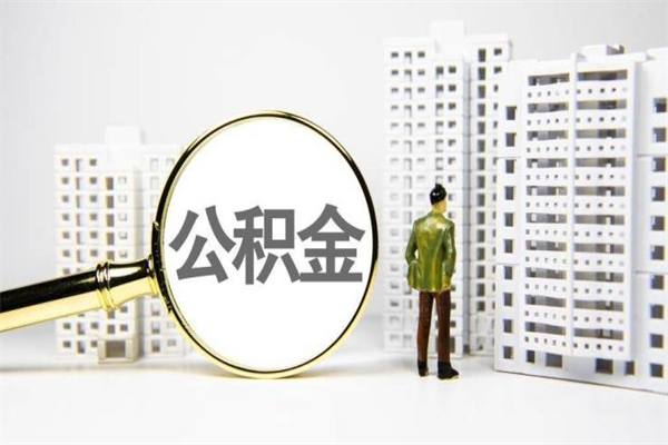 浙江公积金代取个人（代取住房公积金有什么风险）